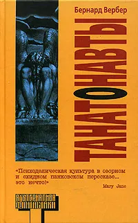 Обложка книги Танатонавты, Бернард Вербер