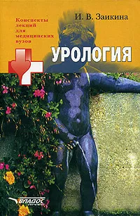 Обложка книги Урология, И. В. Заикина