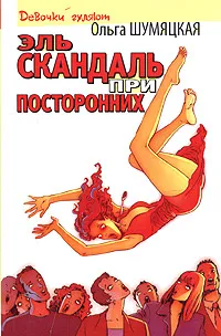 Обложка книги Эль скандаль при посторонних, Ольга Шумяцкая