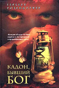 Обложка книги Кадон, бывший Бог, Герберт Розендорфер