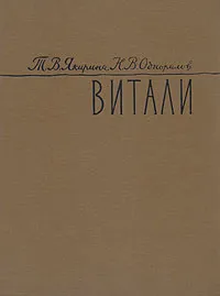 Обложка книги Витали, Т. В. Якирина, Н. В. Одноралов