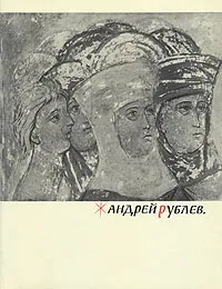 Обложка книги Андрей Рублев, М. Алпатов
