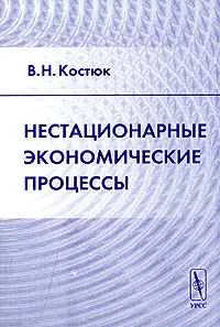 Обложка книги Нестационарные экономические процессы, В. Н. Костюк