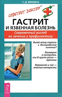 Обложка книги Гастрит и язвенная болезнь. Современный взгляд на лечение и профилактику, Т. Д. Минина