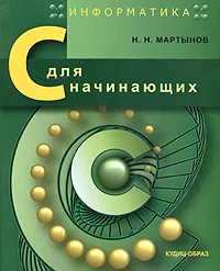 Обложка книги Информатика. C для начинающих, Н. Н. Мартынов