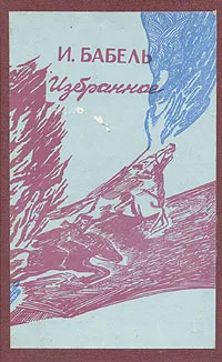 Обложка книги И. Бабель. Избранное, Бабель Исаак Эммануилович