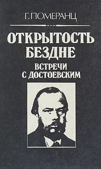 Обложка книги Открытость бездне. Встречи с Достоевским, Померанц Григорий Соломонович