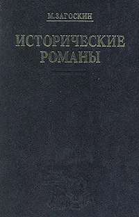 Обложка книги М. Загоскин. Исторические романы, М. Загоскин