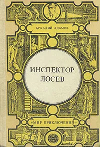 Обложка книги Инспектор Лосев, Аркадий Адамов