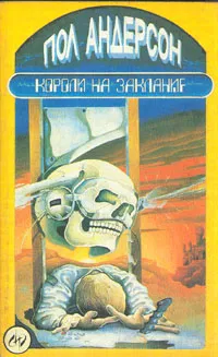 Обложка книги Короли на заклание, Пол Андерсон