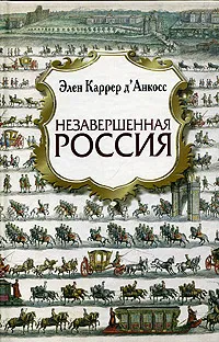 Обложка книги Незавершенная Россия, Элен Каррер д'Анкосс