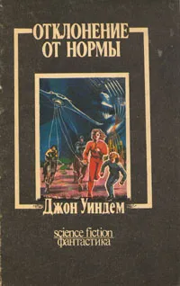 Обложка книги Отклонение от нормы, Джон Уиндем