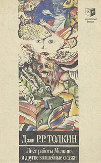 Обложка книги Лист работы Мелкина и другие волшебные сказки, Джон Р. Р. Толкиен