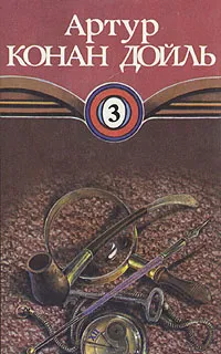 Обложка книги Артур Конан Дойль. Собрание сочинений в десяти томах. Том 3, Артур Конан Дойль