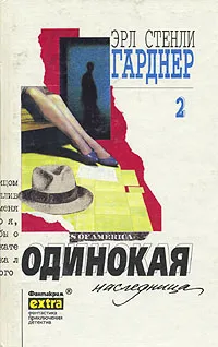 Обложка книги Одинокая наследница, Жукова М. М., Гарднер Эрл Стенли