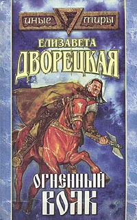 Обложка книги Огненный волк, Дворецкая Елизавета Алексеевна