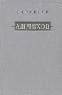 Обложка книги А. П. Чехов, В. Ермилов