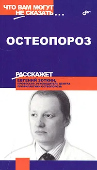 Обложка книги Остеопороз, Евгений Зоткин