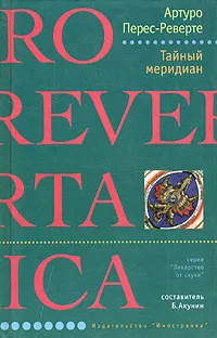 Обложка книги Тайный меридиан, Артуро Перес-Реверте