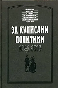 Обложка книги За кулисами политики. 1848-1914гг., Е. М. Феоктистов, В. Д. Новицкий, Ф. Лир, М. Э. Клейнмихель