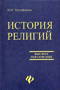 Обложка книги История религий, Н. И. Музафарова