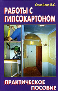 Обложка книги Работы с гипсокартоном, В. С. Самойлов