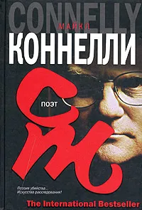 Обложка книги Поэт, Майкл Коннелли