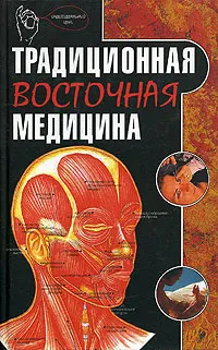 Обложка книги Традиционная восточная медицина, Яроцкая Э. П.