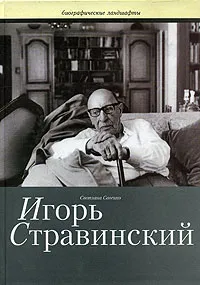 Обложка книги Игорь Стравинский, Светлана Савенко