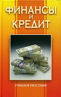 Обложка книги Финансы и кредит, Людмила Колпина,Галина Кравцова,Вадим Тарасевич