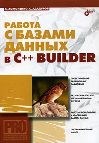 Обложка книги Работа с базами данных в C++ BUILDER, А. Хомоненко, С. Ададуров