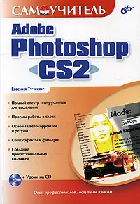 Обложка книги Самоучитель Adobe Photoshop CS2 (+ CD-ROM), Евгения Тучкевич