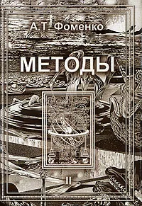 Обложка книги Методы. Том 2, А. Т. Фоменко