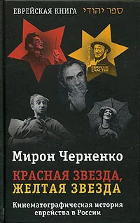 Обложка книги Красная звезда, желтая звезда, Черненко Мирон Маркович