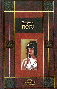 Обложка книги Собор Парижской Богоматери, Гюго Виктор Мари