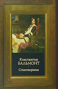 Обложка книги Стихотворения, Константин Бальмонт