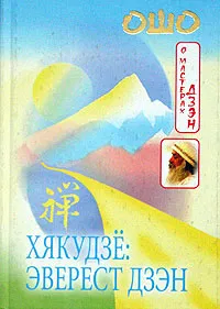 Обложка книги О мастерах дзэн. Хякудзе. Эверест дзэн, Ошо (Бхагаван Шри Раджниш)