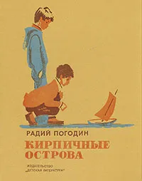 Обложка книги Кирпичные острова, Погодин Радий Петрович