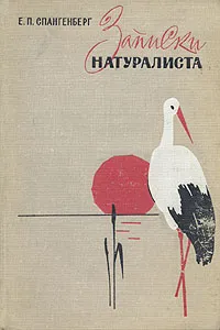 Обложка книги Записки натуралиста, Е. П. Спангенберг
