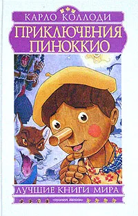 Обложка книги Приключения Пиноккио, Пиноккио, Коллоди Карло