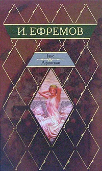 Обложка книги Таис Афинская, И. Ефремов