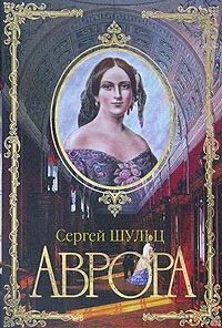 Обложка книги Аврора, Шульц-мл. Сергей Сергеевич