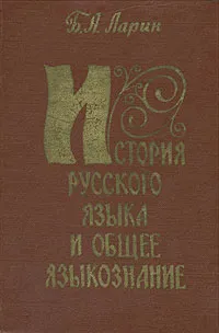 Обложка книги История русского языка и общее языкознание, Б. А. Ларин