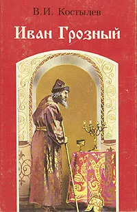 Обложка книги Иван Грозный. Роман в трех книгах. Книга 3, Костылев Валентин Иванович