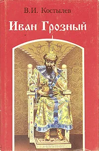 Обложка книги Иван Грозный. Роман в трех книгах. Книга 2, Костылев Валентин Иванович