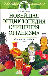 Обложка книги Новейшая энциклопедия очищения организма, В. А. Соловьева