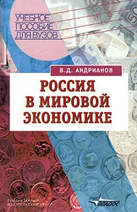 Обложка книги Россия в мировой экономике. Учебное пособие для студентов вузов, В. Д. Андрианов