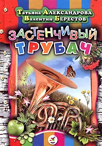 Обложка книги Застенчивый трубач, Т. И. Александрова, В. Д. Берестов