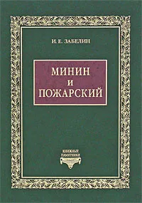 Обложка книги Минин и Пожарский, Забелин Иван Егорович