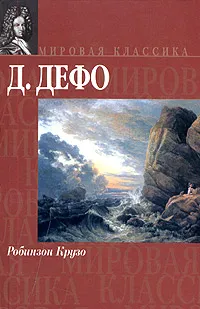 Обложка книги Робинзон Крузо, Д. Дефо